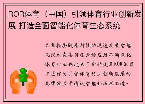 ROR体育（中国）引领体育行业创新发展 打造全面智能化体育生态系统