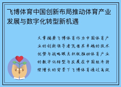 飞博体育中国创新布局推动体育产业发展与数字化转型新机遇