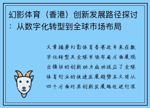 幻影体育（香港）创新发展路径探讨：从数字化转型到全球市场布局
