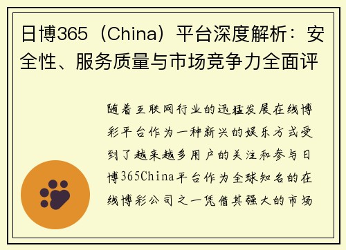 日博365（China）平台深度解析：安全性、服务质量与市场竞争力全面评估