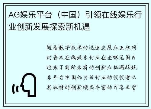 AG娱乐平台（中国）引领在线娱乐行业创新发展探索新机遇