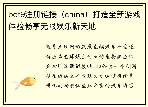 bet9注册链接（china）打造全新游戏体验畅享无限娱乐新天地