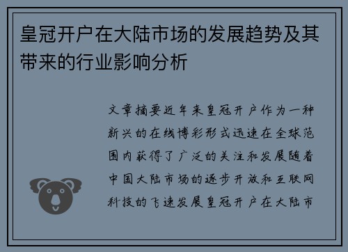 皇冠开户在大陆市场的发展趋势及其带来的行业影响分析