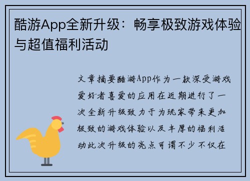 酷游App全新升级：畅享极致游戏体验与超值福利活动