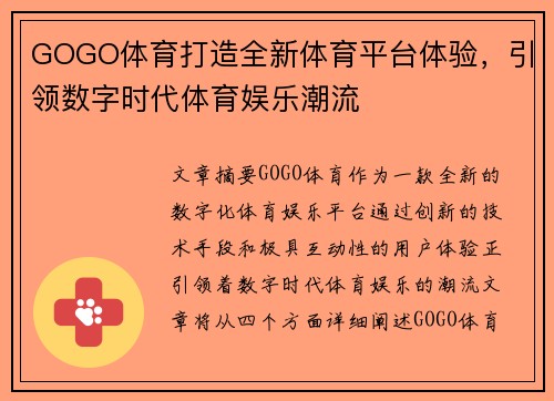 GOGO体育打造全新体育平台体验，引领数字时代体育娱乐潮流
