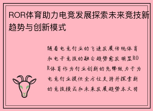 ROR体育助力电竞发展探索未来竞技新趋势与创新模式