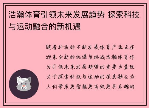 浩瀚体育引领未来发展趋势 探索科技与运动融合的新机遇