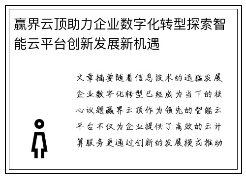 赢界云顶助力企业数字化转型探索智能云平台创新发展新机遇