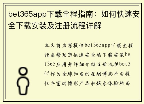 bet365app下载全程指南：如何快速安全下载安装及注册流程详解