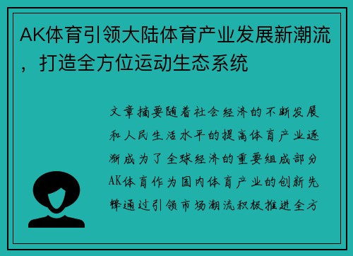 AK体育引领大陆体育产业发展新潮流，打造全方位运动生态系统