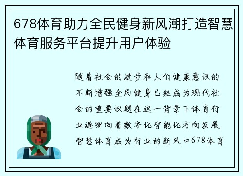 678体育助力全民健身新风潮打造智慧体育服务平台提升用户体验