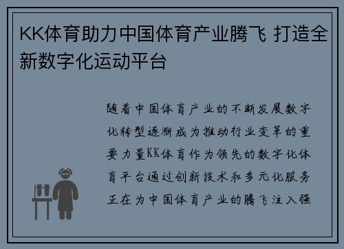 KK体育助力中国体育产业腾飞 打造全新数字化运动平台