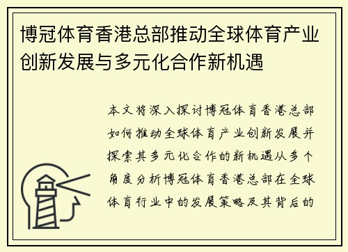 博冠体育香港总部推动全球体育产业创新发展与多元化合作新机遇