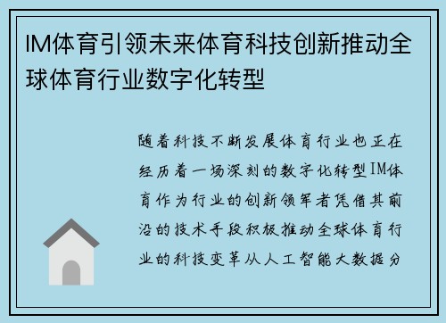 IM体育引领未来体育科技创新推动全球体育行业数字化转型