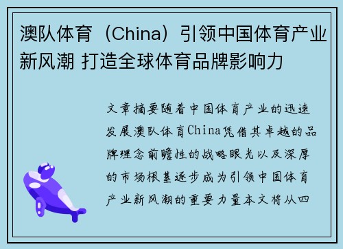 澳队体育（China）引领中国体育产业新风潮 打造全球体育品牌影响力