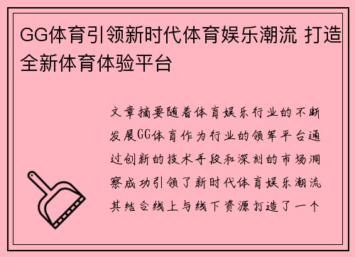 GG体育引领新时代体育娱乐潮流 打造全新体育体验平台