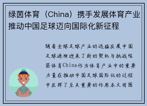 绿茵体育(China)携手发展体育产业推动中国足球迈向国际化新征程