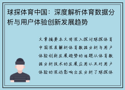 球探体育中国:深度解析体育数据分析与用户体验创新发展趋势
