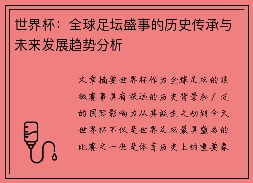 世界杯：全球足坛盛事的历史传承与未来发展趋势分析