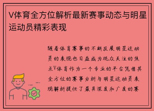 V体育全方位解析最新赛事动态与明星运动员精彩表现 V体育全方位解析最新赛事动态与明星运动员精彩表现