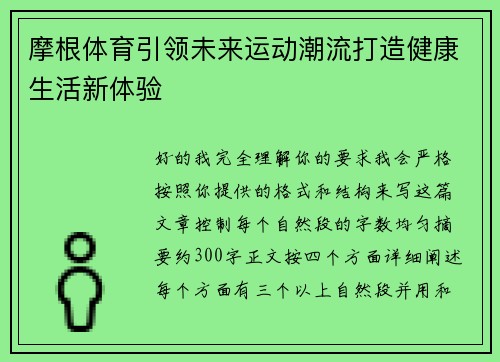 摩根体育引领未来运动潮流打造健康生活新体验 摩根体育引领未来运动潮流打造健康生活新体验