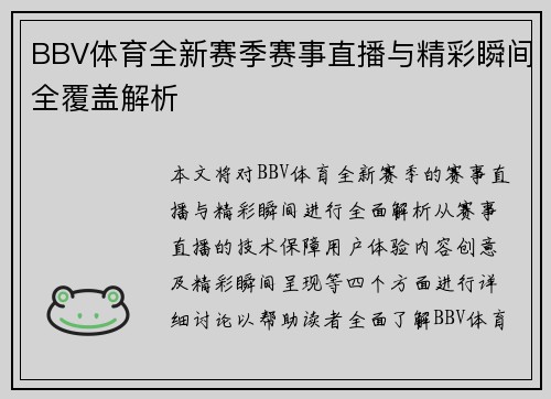 BBV体育全新赛季赛事直播与精彩瞬间全覆盖解析