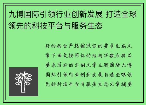 九博国际引领行业创新发展 打造全球领先的科技平台与服务生态