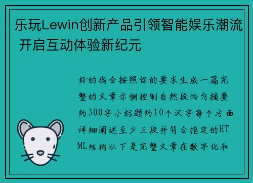 乐玩Lewin创新产品引领智能娱乐潮流 开启互动体验新纪元