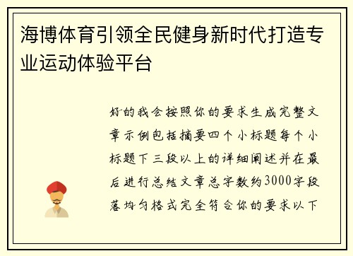 海博体育引领全民健身新时代打造专业运动体验平台