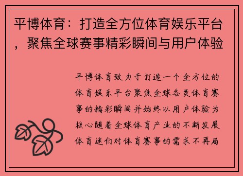 平博体育:打造全方位体育娱乐平台,聚焦全球赛事精彩瞬间与用户体验 平博体育:打造全方位体育娱乐平台,聚焦全球赛事精彩瞬间与用户体验