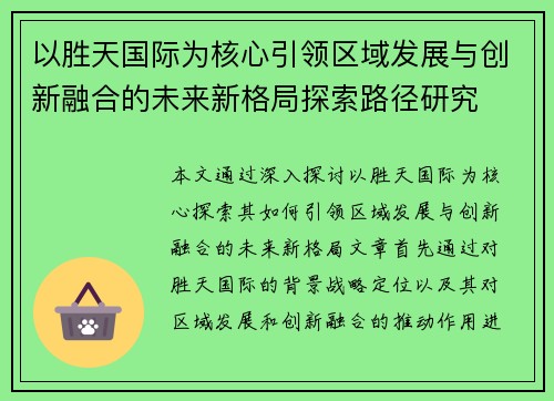 以胜天国际为核心引领区域发展与创新融合的未来新格局探索路径研究 以胜天国际为核心引领区域发展与创新融合的未来新格局探索路径研究