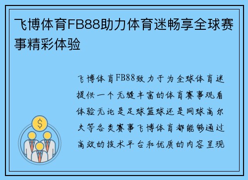飞博体育FB88助力体育迷畅享全球赛事精彩体验