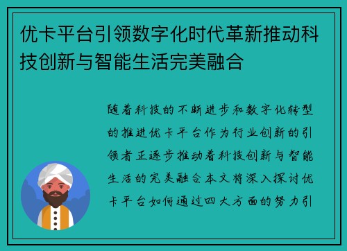 优卡平台引领数字化时代革新推动科技创新与智能生活完美融合