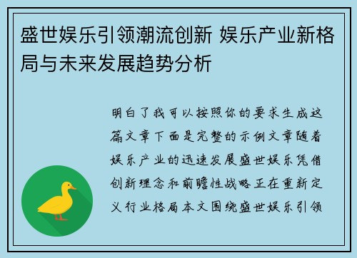 盛世娱乐引领潮流创新 娱乐产业新格局与未来发展趋势分析