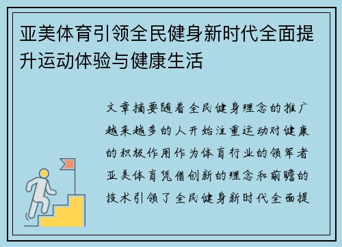 亚美体育引领全民健身新时代全面提升运动体验与健康生活