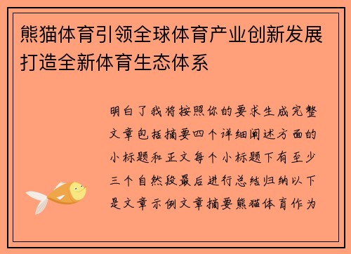 熊猫体育引领全球体育产业创新发展打造全新体育生态体系