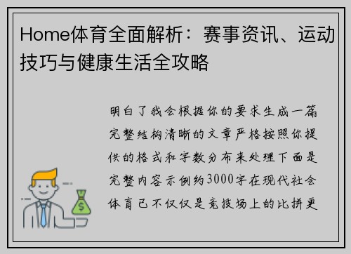Home体育全面解析：赛事资讯、运动技巧与健康生活全攻略