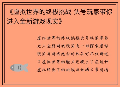 《虚拟世界的终极挑战 头号玩家带你进入全新游戏现实》