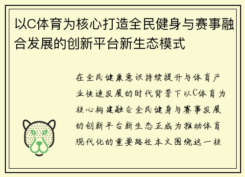 以C体育为核心打造全民健身与赛事融合发展的创新平台新生态模式