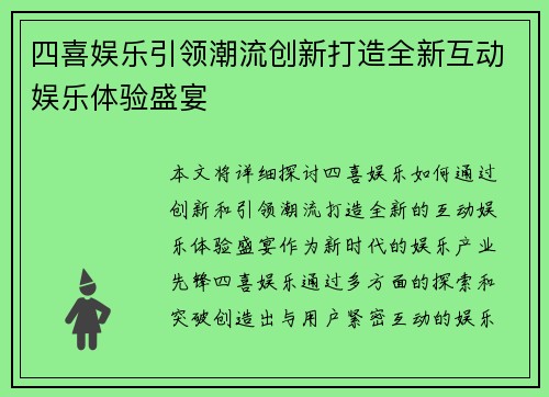 四喜娱乐引领潮流创新打造全新互动娱乐体验盛宴
