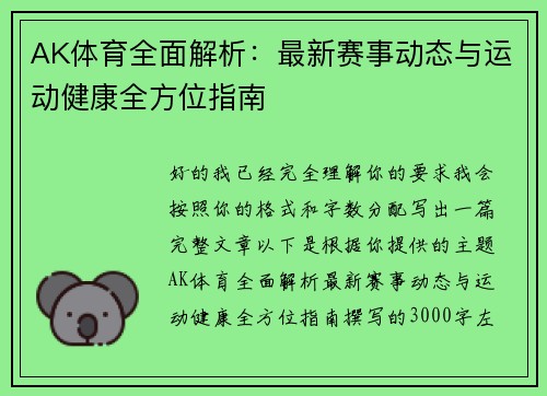 AK体育全面解析：最新赛事动态与运动健康全方位指南