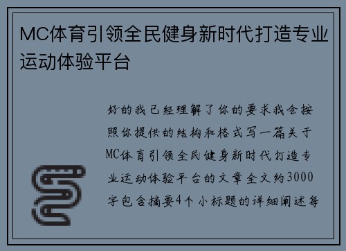 MC体育引领全民健身新时代打造专业运动体验平台