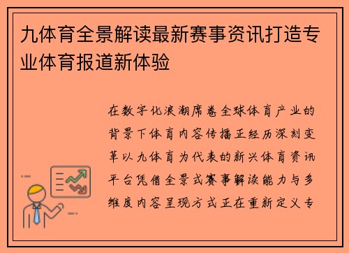 九体育全景解读最新赛事资讯打造专业体育报道新体验