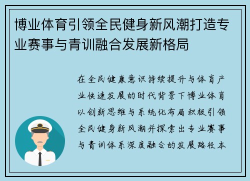 博业体育引领全民健身新风潮打造专业赛事与青训融合发展新格局 博业体育引领全民健身新风潮打造专业赛事与青训融合发展新格局