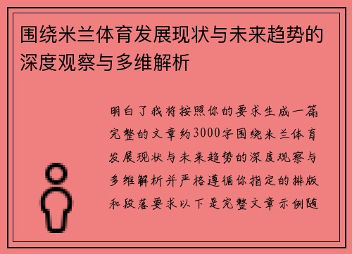 围绕米兰体育发展现状与未来趋势的深度观察与多维解析