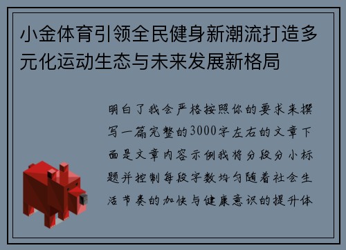 小金体育引领全民健身新潮流打造多元化运动生态与未来发展新格局 小金体育引领全民健身新潮流打造多元化运动生态与未来发展新格局