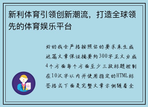 新利体育引领创新潮流，打造全球领先的体育娱乐平台