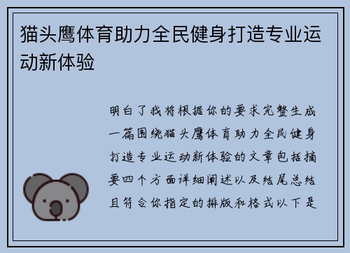 猫头鹰体育助力全民健身打造专业运动新体验 猫头鹰体育助力全民健身打造专业运动新体验