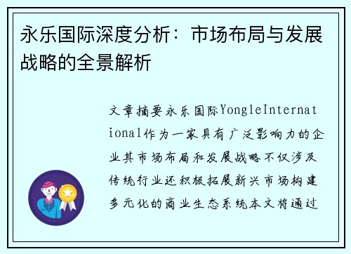 永乐国际深度分析:市场布局与发展战略的全景解析 永乐国际深度分析:市场布局与发展战略的全景解析