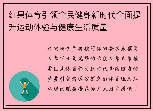 红果体育引领全民健身新时代全面提升运动体验与健康生活质量 红果体育引领全民健身新时代全面提升运动体验与健康生活质量